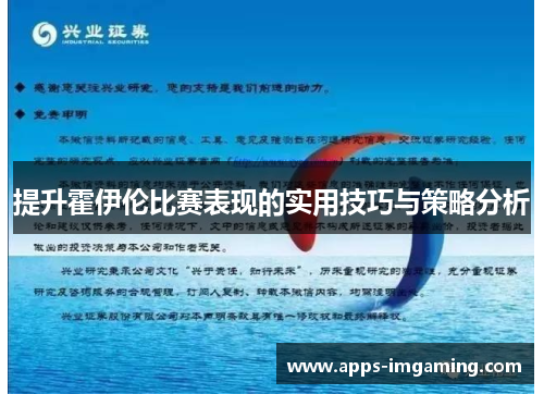 提升霍伊伦比赛表现的实用技巧与策略分析
