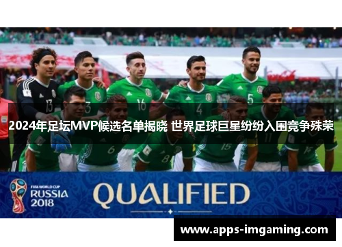 2024年足坛MVP候选名单揭晓 世界足球巨星纷纷入围竞争殊荣
