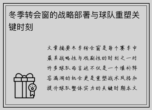 冬季转会窗的战略部署与球队重塑关键时刻