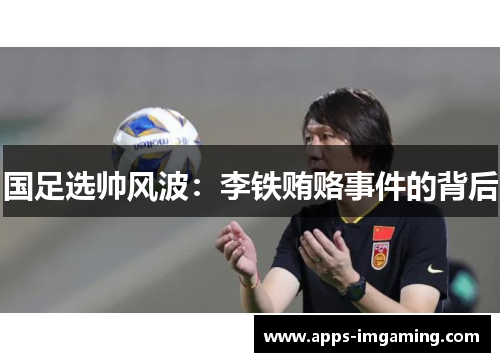 国足选帅风波：李铁贿赂事件的背后