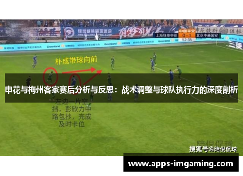申花与梅州客家赛后分析与反思：战术调整与球队执行力的深度剖析