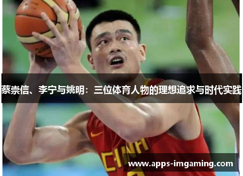 蔡崇信、李宁与姚明：三位体育人物的理想追求与时代实践