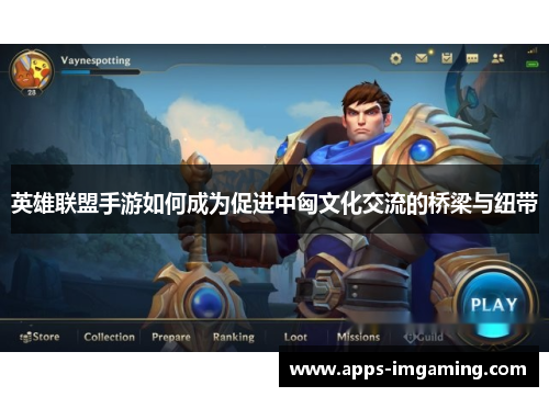 英雄联盟手游如何成为促进中匈文化交流的桥梁与纽带