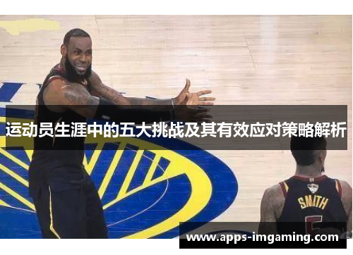 运动员生涯中的五大挑战及其有效应对策略解析