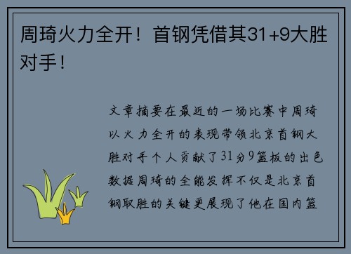 周琦火力全开！首钢凭借其31+9大胜对手！
