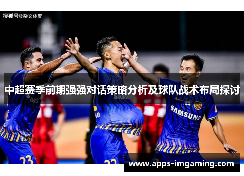 中超赛季前期强强对话策略分析及球队战术布局探讨