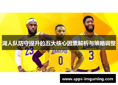湖人队防守提升的五大核心因素解析与策略调整