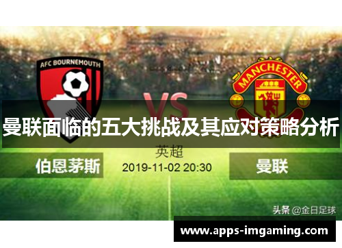 曼联面临的五大挑战及其应对策略分析