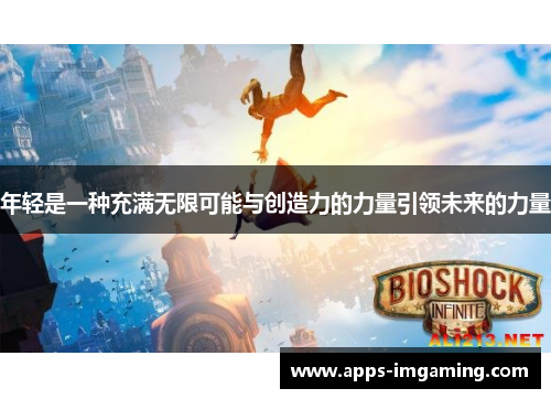 年轻是一种充满无限可能与创造力的力量引领未来的力量