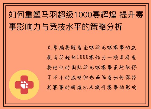 如何重塑马羽超级1000赛辉煌 提升赛事影响力与竞技水平的策略分析
