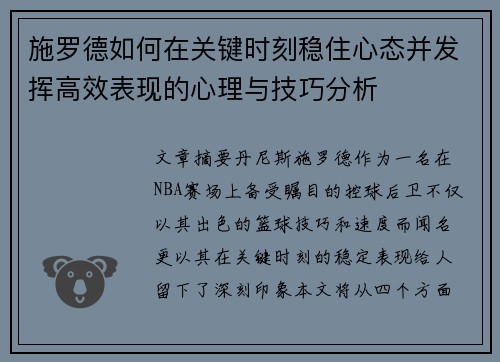 施罗德如何在关键时刻稳住心态并发挥高效表现的心理与技巧分析