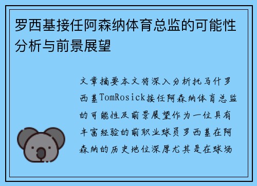 罗西基接任阿森纳体育总监的可能性分析与前景展望