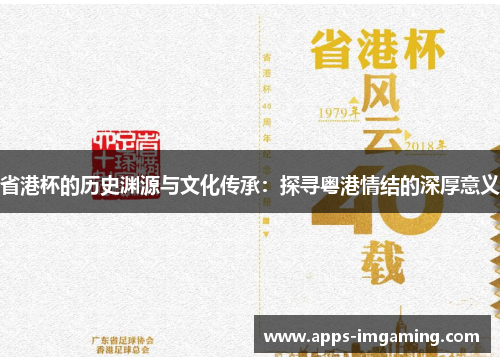 省港杯的历史渊源与文化传承：探寻粤港情结的深厚意义