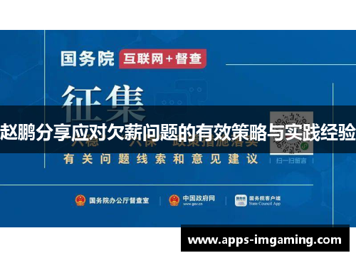 赵鹏分享应对欠薪问题的有效策略与实践经验