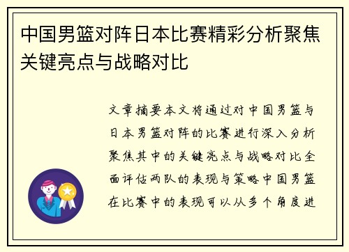 中国男篮对阵日本比赛精彩分析聚焦关键亮点与战略对比