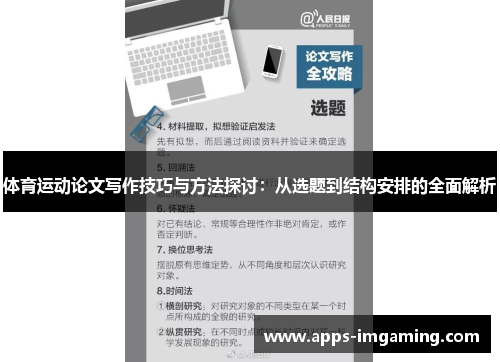体育运动论文写作技巧与方法探讨：从选题到结构安排的全面解析