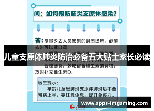 儿童支原体肺炎防治必备五大贴士家长必读