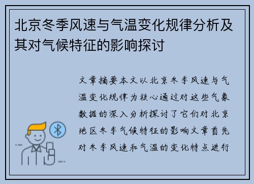 北京冬季风速与气温变化规律分析及其对气候特征的影响探讨