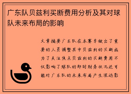 广东队贝兹利买断费用分析及其对球队未来布局的影响