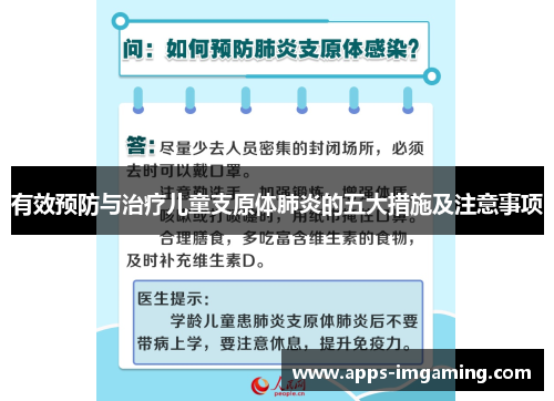 有效预防与治疗儿童支原体肺炎的五大措施及注意事项