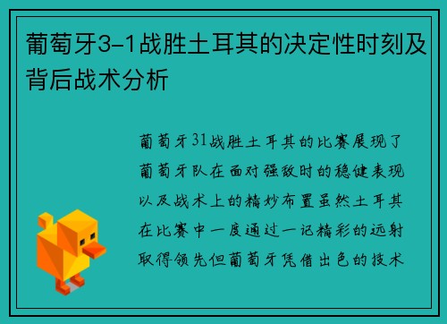 葡萄牙3-1战胜土耳其的决定性时刻及背后战术分析