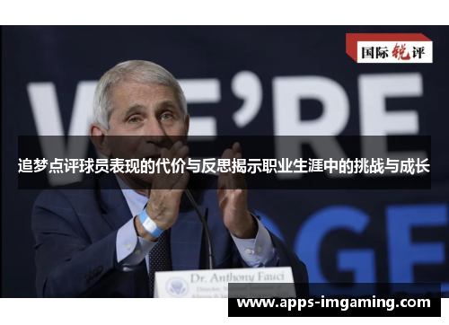 追梦点评球员表现的代价与反思揭示职业生涯中的挑战与成长