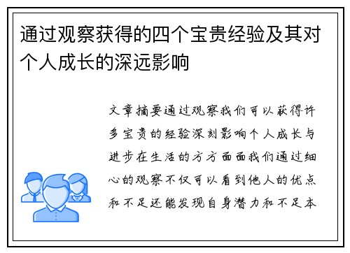 通过观察获得的四个宝贵经验及其对个人成长的深远影响