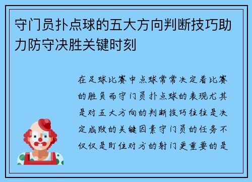 守门员扑点球的五大方向判断技巧助力防守决胜关键时刻