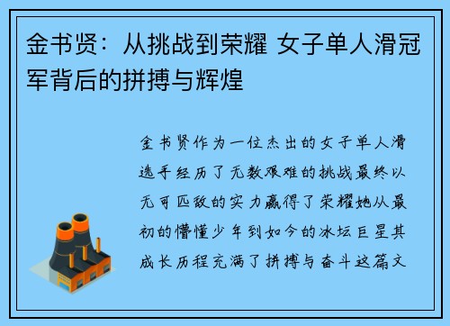 金书贤：从挑战到荣耀 女子单人滑冠军背后的拼搏与辉煌