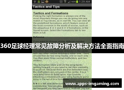 360足球经理常见故障分析及解决方法全面指南