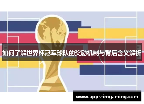 如何了解世界杯冠军球队的奖励机制与背后含义解析