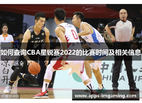 如何查询CBA星锐赛2022的比赛时间及相关信息