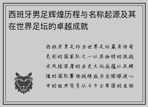 西班牙男足辉煌历程与名称起源及其在世界足坛的卓越成就