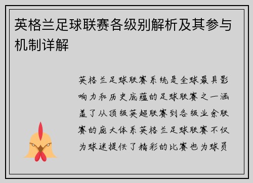 英格兰足球联赛各级别解析及其参与机制详解