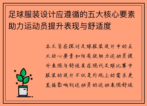 足球服装设计应遵循的五大核心要素助力运动员提升表现与舒适度