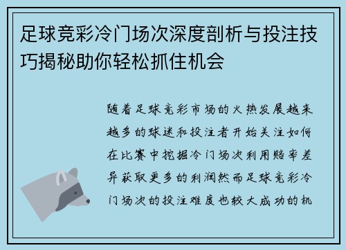 足球竞彩冷门场次深度剖析与投注技巧揭秘助你轻松抓住机会