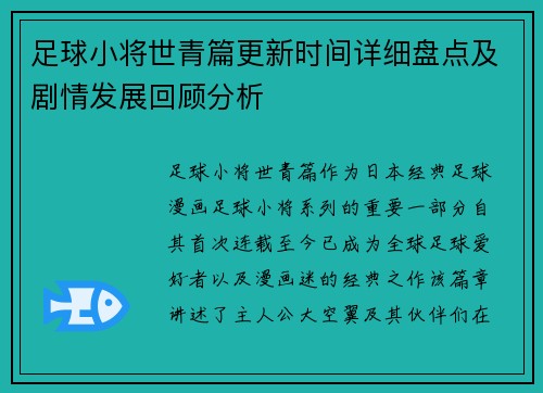 足球小将世青篇更新时间详细盘点及剧情发展回顾分析