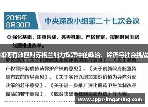 如何有效应对苏格兰能力议题中的政治、经济与社会挑战