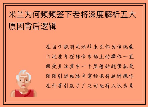 米兰为何频频签下老将深度解析五大原因背后逻辑