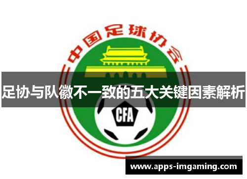 足协与队徽不一致的五大关键因素解析