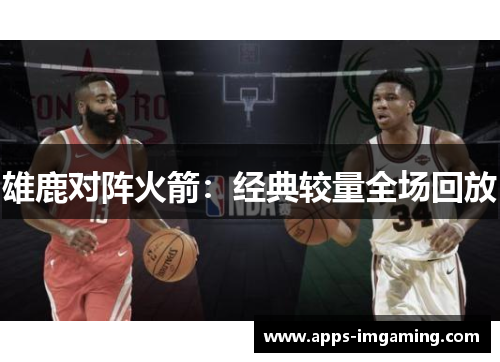 雄鹿对阵火箭：经典较量全场回放