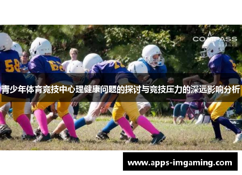 青少年体育竞技中心理健康问题的探讨与竞技压力的深远影响分析